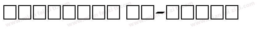 Vivotype 普通字体转换